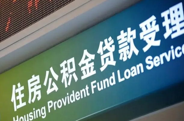 公积金贷款哪年开始限额_广水公积金代办在职离职封存服务